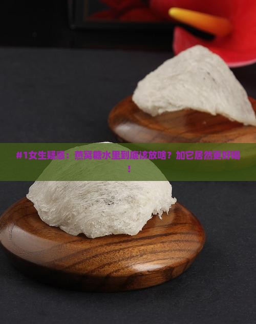 燕窝糖水里放什么最好呢