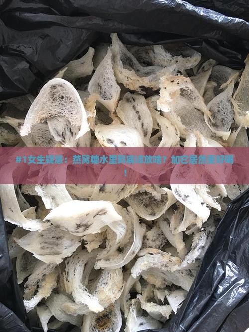 燕窝糖水里放什么最好呢