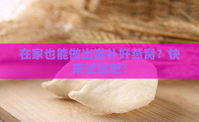 自己在家怎么熬制燕窝