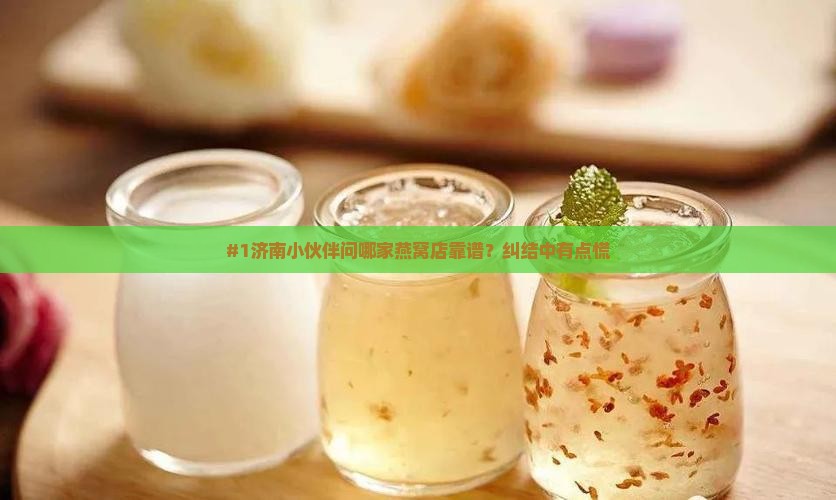 济南燕窝哪里卖的好点