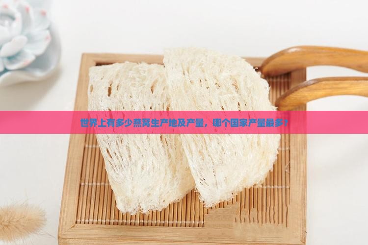 世界上有多少燕窝生产地