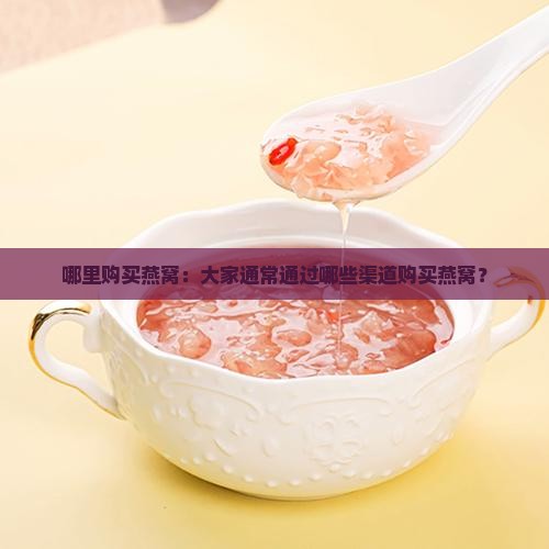 大家通过什么渠道买燕窝