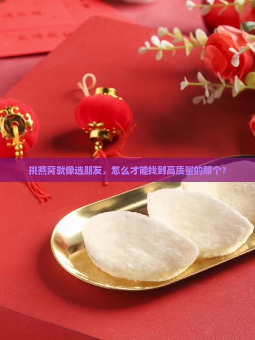 如何挑选好燕窝的质量