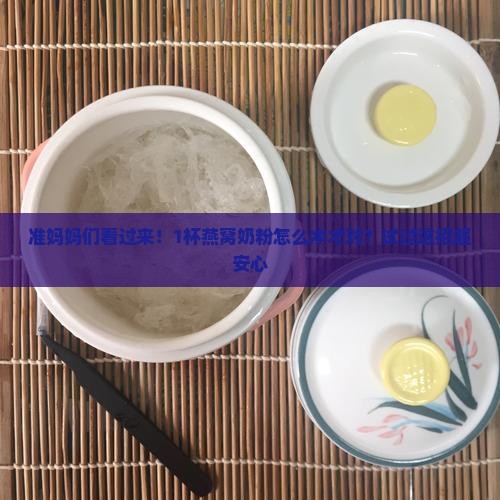 孕妈妈燕窝奶粉怎么喝好