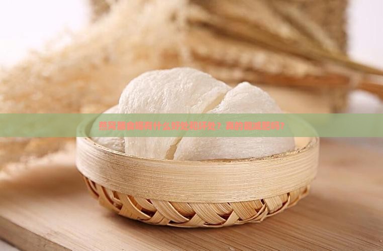 燕窝膳食喝有什么好处