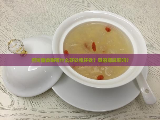 燕窝膳食喝有什么好处