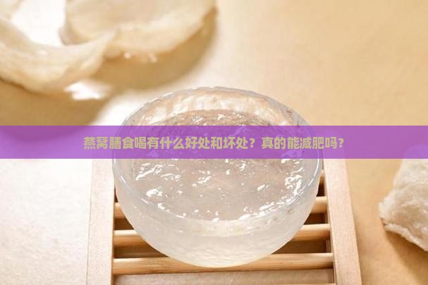 燕窝膳食喝有什么好处