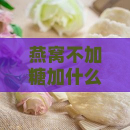 燕窝不加糖加什么糖炖好