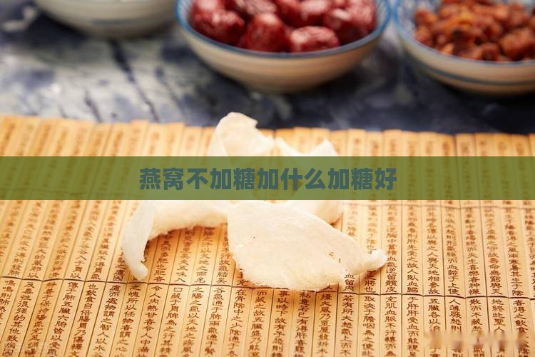 燕窝不加糖加什么糖炖好