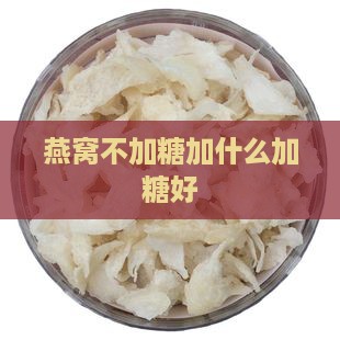 燕窝不加糖加什么糖炖好
