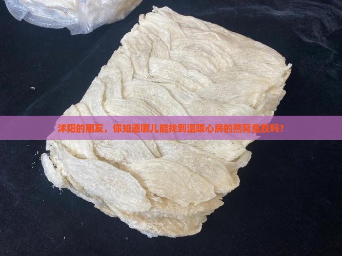 沭阳燕窝鱼胶哪里有卖