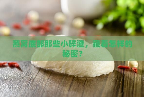 燕窝的底座为什么比较碎