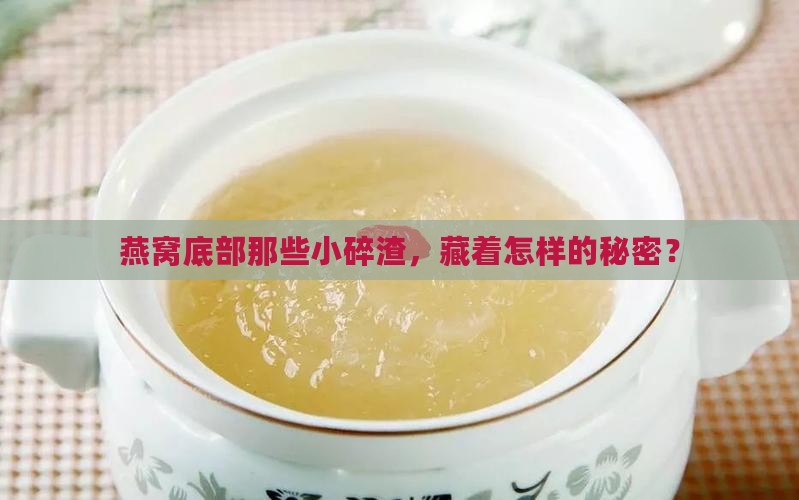 燕窝的底座为什么比较碎