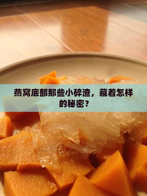 燕窝的底座为什么比较碎