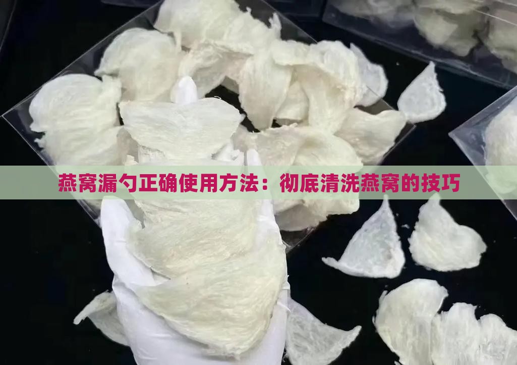 清洗燕窝的漏勺怎么用