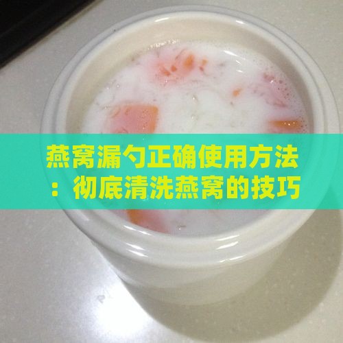 清洗燕窝的漏勺怎么用