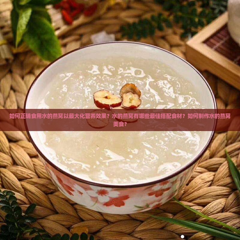 水的燕窝怎么食用最好呢