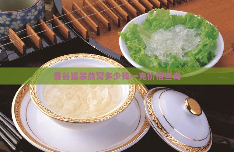 曼谷罐装燕窝多少钱一克