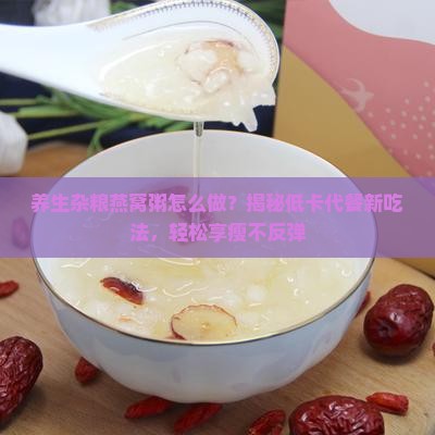 养生杂粮燕窝粥怎么做的