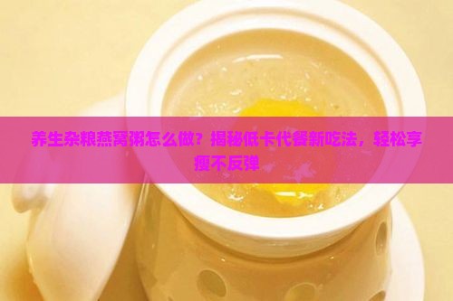 养生杂粮燕窝粥怎么做的