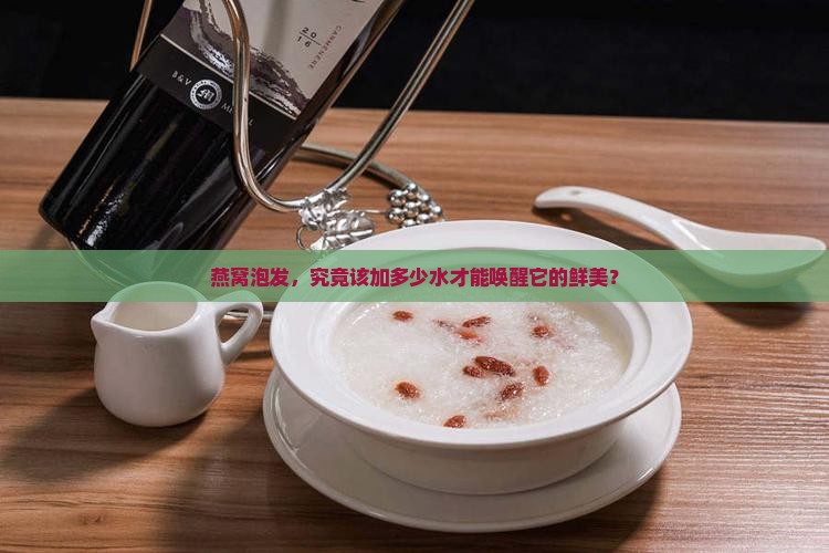 燕窝分装放多少水泡最好