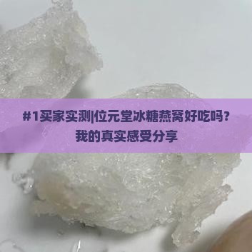 位元堂冰糖燕窝怎么样