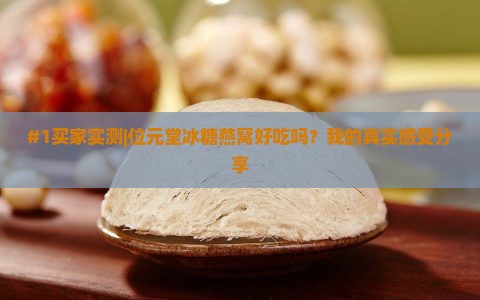 位元堂冰糖燕窝怎么样