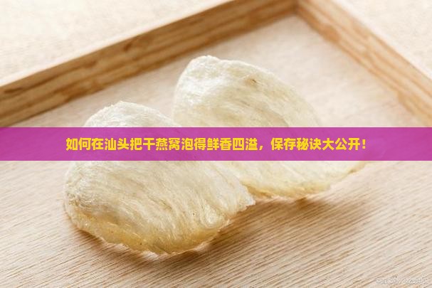 汕头泡发干燕窝怎么保存