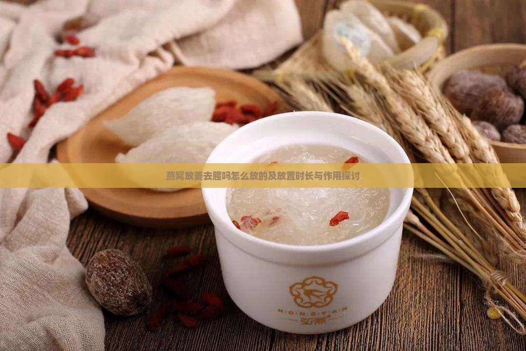 燕窝放姜去腥吗怎么放的