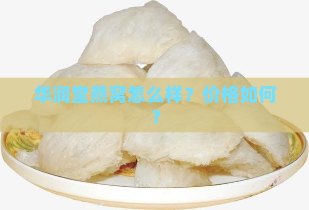 华润堂旗下燕窝怎么样