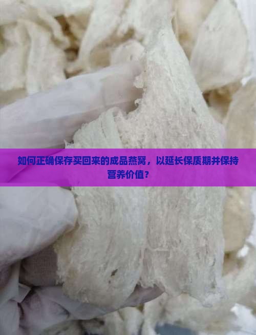 买回来成品的燕窝怎么保存