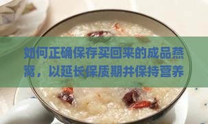 买回来成品的燕窝怎么保存