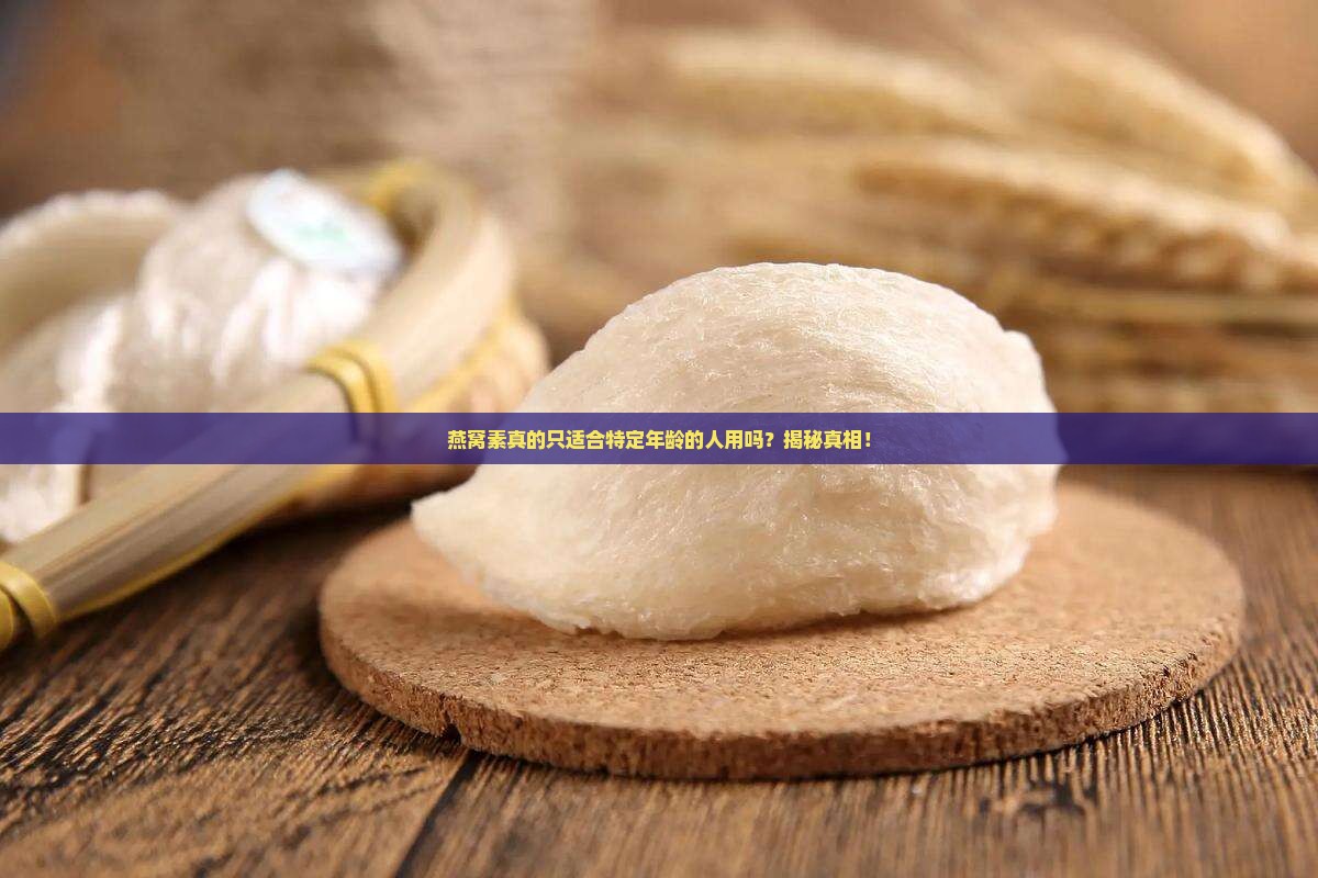 燕窝素适合什么年龄使用