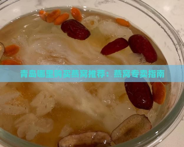 在青岛哪里买燕窝比较好