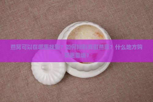 燕窝可以在哪里找到呢