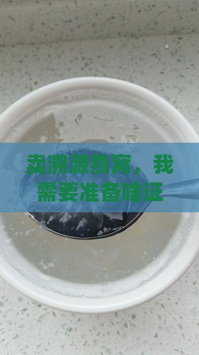 售溯源燕窝要什么证件 售溯源燕窝要什么证件