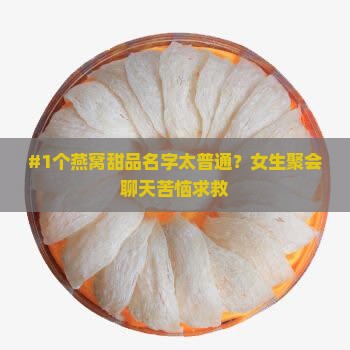 燕窝炖品名字有哪些好听
