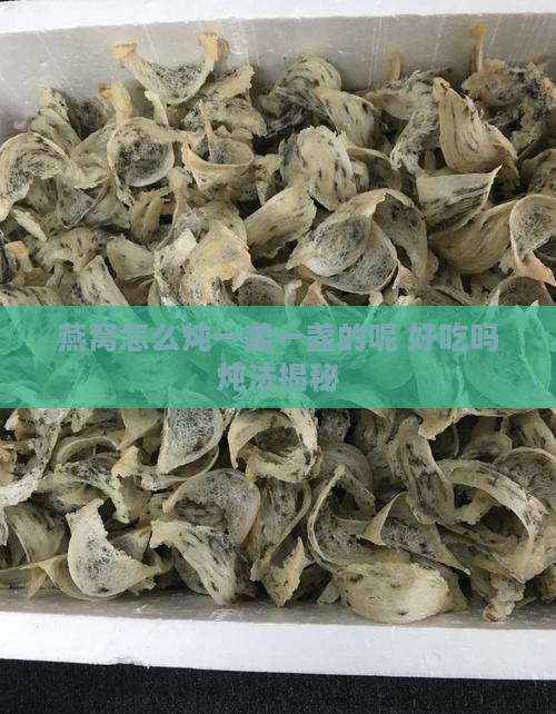 燕窝怎么炖一盏一盏的呢