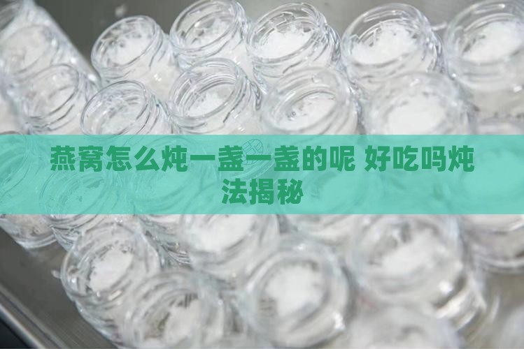 燕窝怎么炖一盏一盏的呢