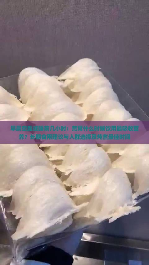 燕窝什么时间饮用最好