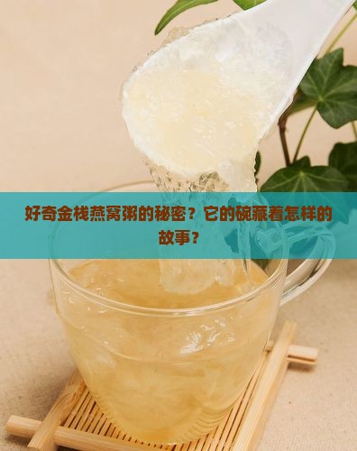 金栈燕窝粥的碗什么材质