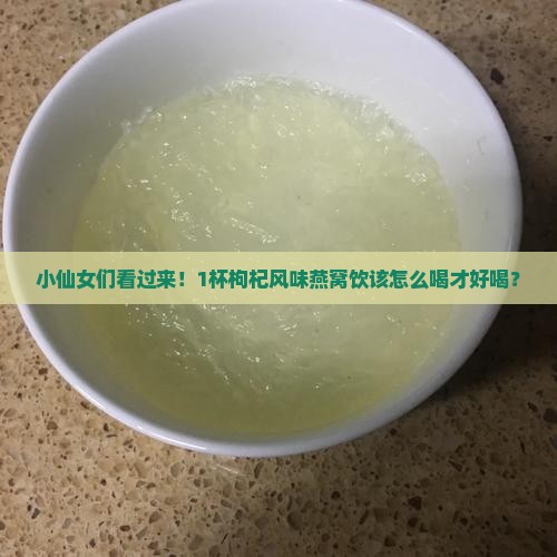 枸杞风味燕窝饮怎么喝