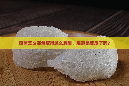 燕窝怎么会这么腥臭呢 燕窝怎么会这么腥臭呢