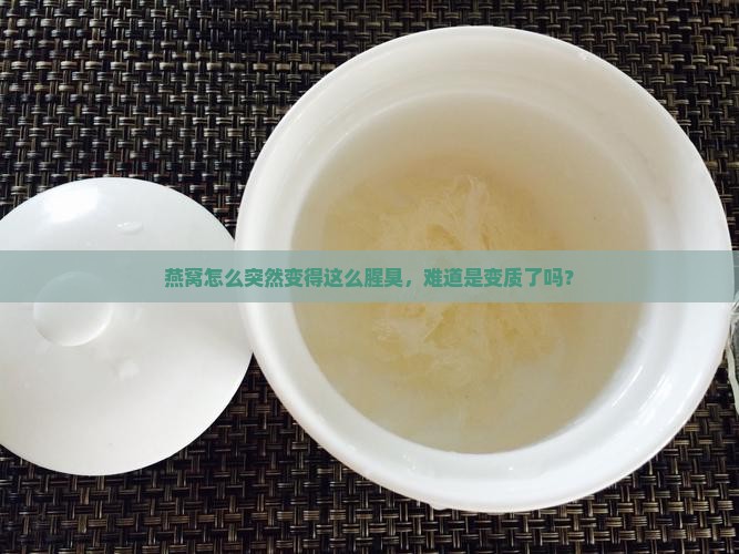 燕窝怎么会这么腥臭呢 燕窝怎么会这么腥臭呢