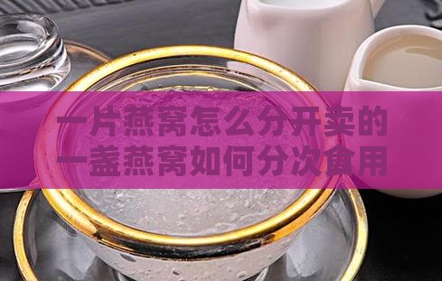 一片燕窝怎么分开卖的
