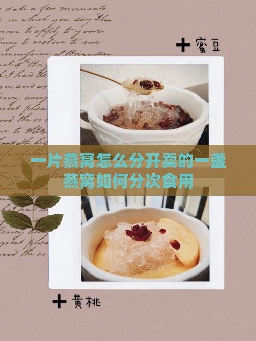 一片燕窝怎么分开卖的