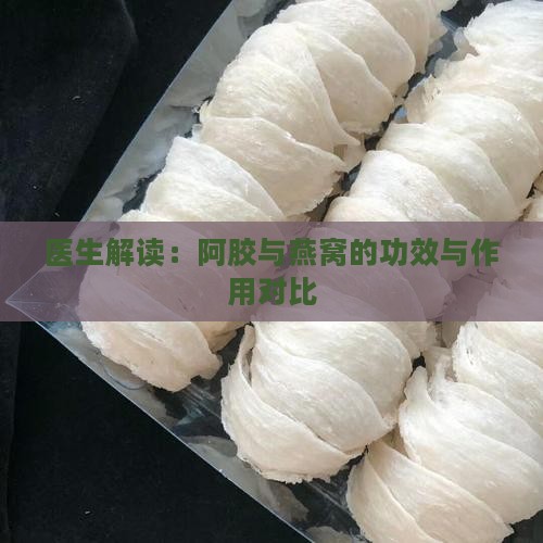 燕窝和阿胶有什么用途吗