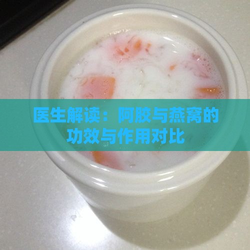 燕窝和阿胶有什么用途吗