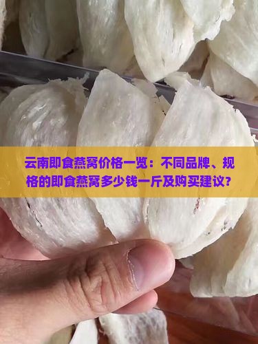 云南即食燕窝多少钱一斤