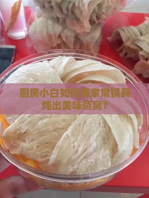 没有养生壶怎么做燕窝呢